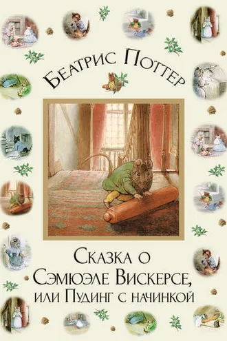 Обложка книги «Сказка о Сэмюэле Вискерсе, или Пудинг с начинкой»