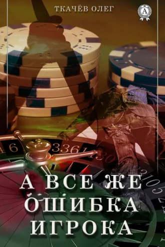 Обложка книги «А все же ошибка игрока»