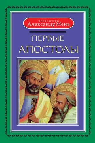 Обложка книги «Первые апостолы»