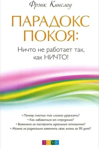 Обложка книги «Парадокс покоя. Ничто не работает так, как Ничто!»