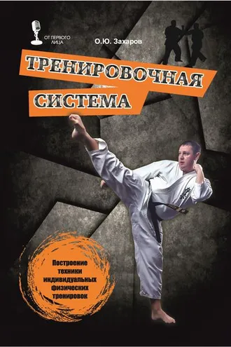 Обложка книги «Тренировочная система. Построение техники индивидуальных физических тренировок»