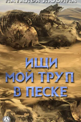 Обложка книги «Ищи мой труп в песке»