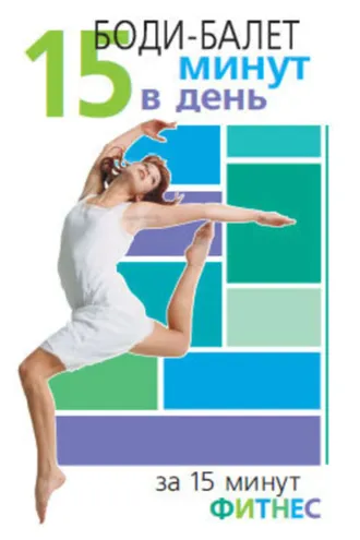 Обложка книги «Боди-балет. 15 минут в день»