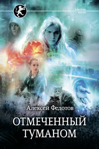 Обложка книги «Отмеченный Туманом»
