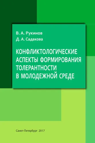 Обложка книги «Конфликтологические аспекты формирования толерантности в молодежной среде»