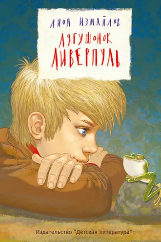 Обложка книги «Лягушонок Ливерпуль»