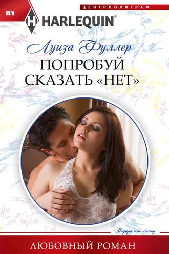 Обложка книги «Попробуй сказать «нет»»