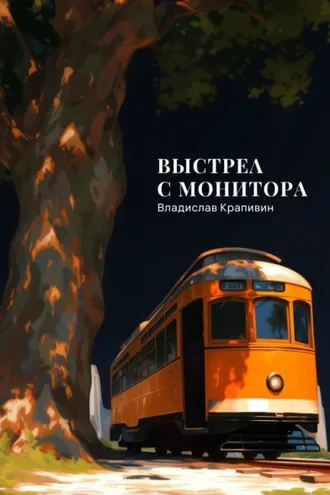 Обложка книги «Выстрел с монитора»