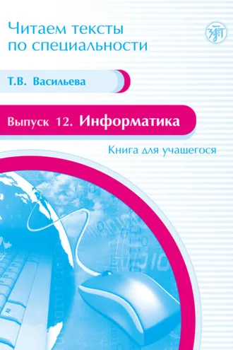 Обложка книги «Информатика. Книга для учащегося»