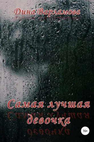 Обложка книги «Самая лучшая девочка»