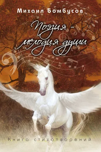 Обложка книги «Поэзия – мелодия души»