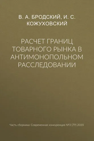 Обложка книги «Расчет границ товарного рынка в антимонопольном расследовании»