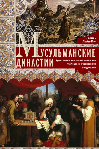 Обложка книги «Мусульманские династии. Хронологические и генеалогические таблицы с историческими введениями»