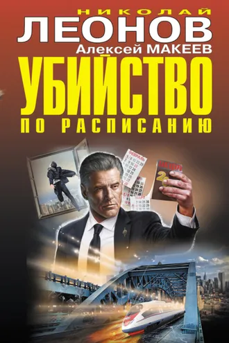Обложка книги «Убийство по расписанию»