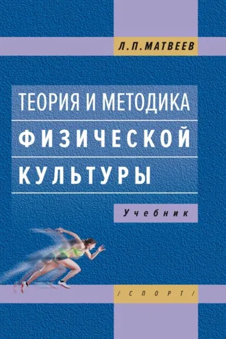 Обложка книги «Теория и методика физической культуры»