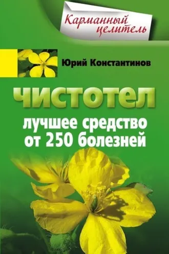 Обложка книги «Чистотел. Лучшее средство от 250 болезней»