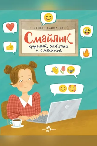Обложка книги «Смайлик. Круглый, желтый и смешной»