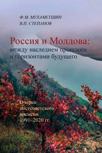 Обложка книги «Россия и Молдова: между наследием прошлого и горизонтами будущего»
