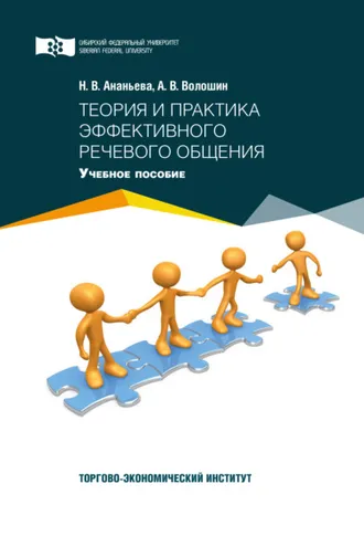 Обложка книги «Теория и практика эффективного речевого общения»