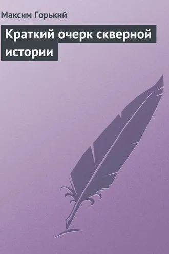 Обложка книги «Краткий очерк скверной истории»