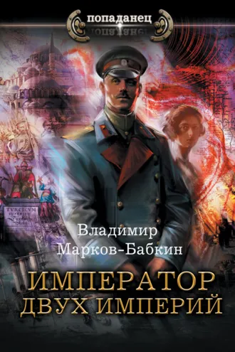 Обложка книги «Император двух Империй»