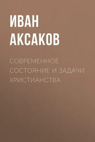 Обложка книги «Современное состояние и задачи христианства»