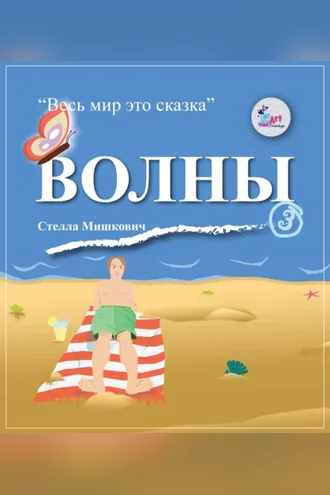 Обложка книги «Волны»