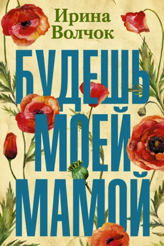 Обложка книги «Будешь моей мамой»