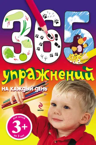 Обложка книги «365 упражнений на каждый день»