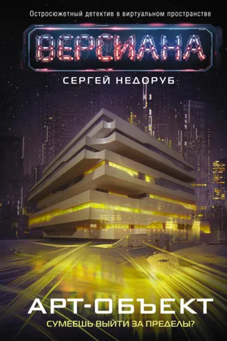 Обложка книги «Арт-объект»
