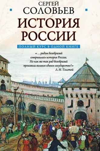 Обложка книги «Полный курс русской истории: в одной книге»