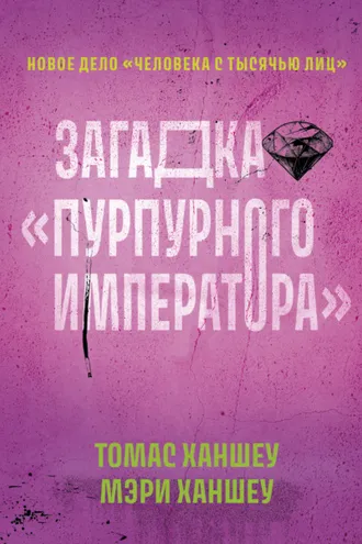 Обложка книги «Загадка «Пурпурного императора»»