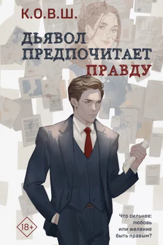 Обложка книги «Дьявол предпочитает правду»