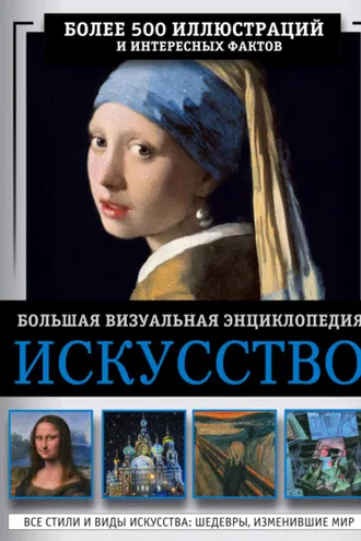 Обложка книги «Искусство. Большая визуальная энциклопедия»