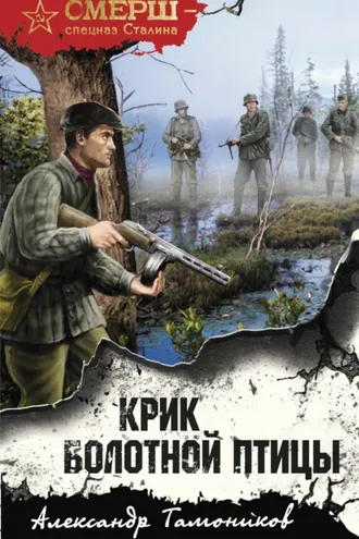 Обложка книги «Крик болотной птицы»