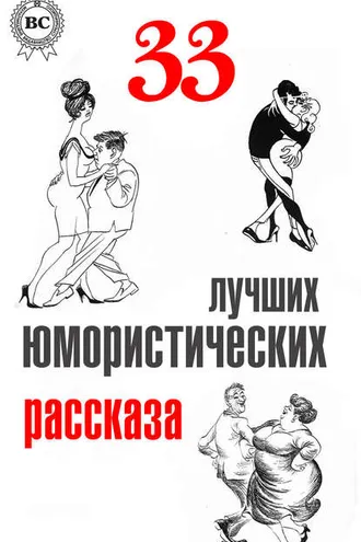 Обложка книги «33 лучших юмористических рассказа»