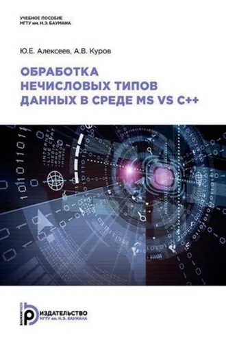 Обложка книги «Обработка нечисловых типов данных в среде MS VS C++»