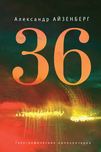 Обложка книги «36. Голографические импровизации»