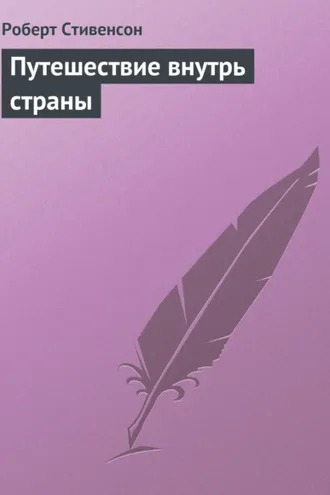 Обложка книги «Путешествие внутрь страны»
