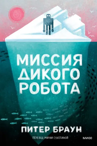 Обложка книги «Миссия дикого робота»