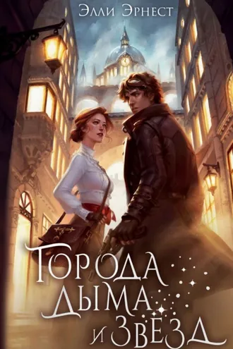 Обложка книги «Города дыма и звёзд»