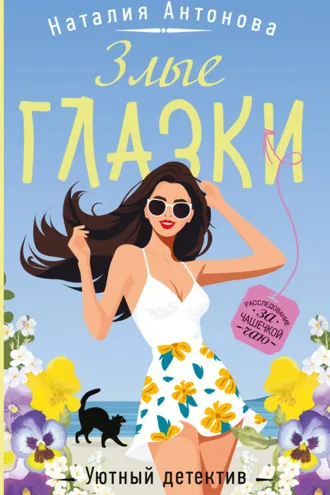 Обложка книги «Злые глазки»