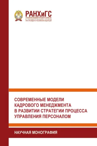 Обложка книги «Современные модели кадрового менеджмента в развитии стратегии процесса управления персоналом»