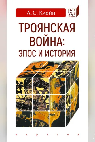 Обложка книги «Троянская война: эпос и история»