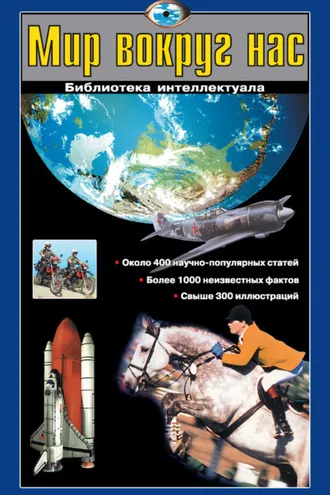 Обложка книги «Мир вокруг нас»