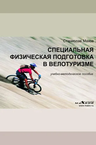Обложка книги «Специальная физическая подготовка в велотуризме»