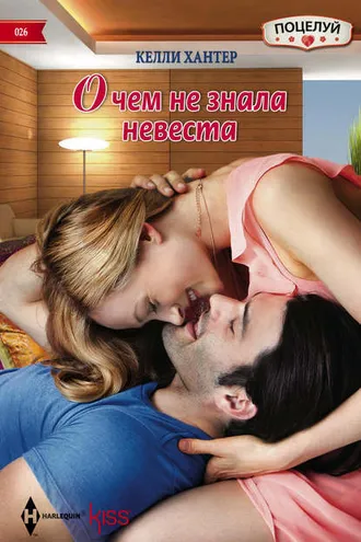 Обложка книги «О чем не знала невеста»