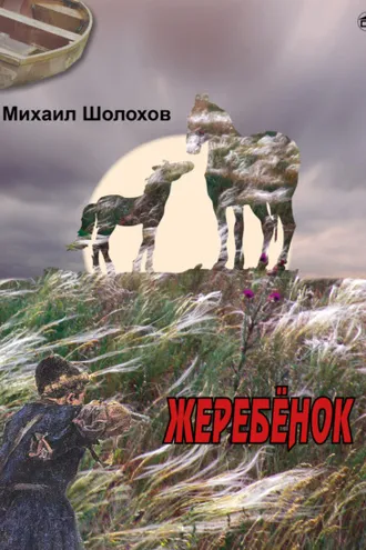 Обложка книги «Жеребенок»