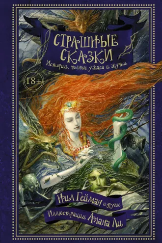 Обложка книги «Страшные сказки. Истории, полные ужаса и жути (сборник)»