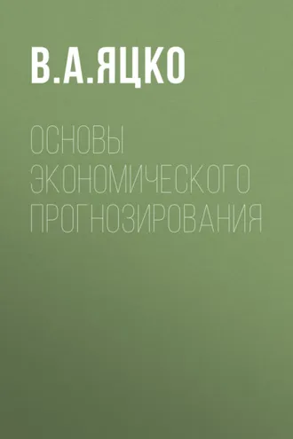 Обложка книги «Основы экономического прогнозирования»